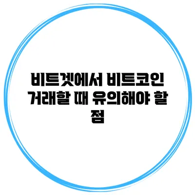 비트겟에서 비트코인 거래할 때 유의해야 할 점