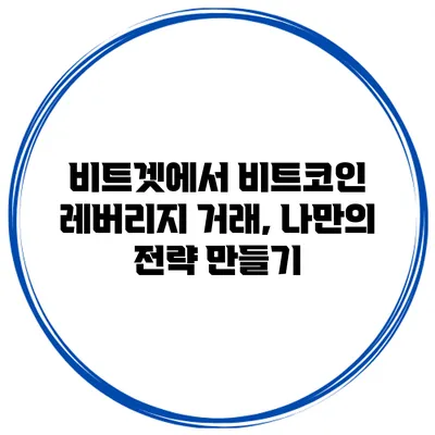 비트겟에서 비트코인 레버리지 거래, 나만의 전략 만들기