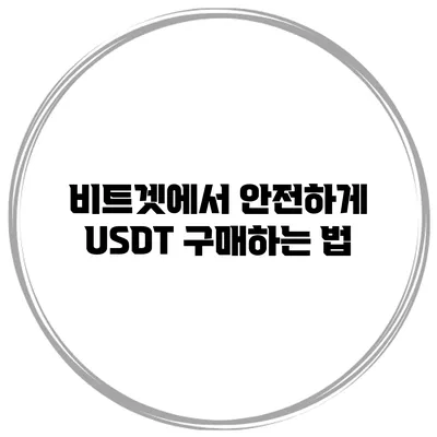 비트겟에서 안전하게 USDT 구매하는 법