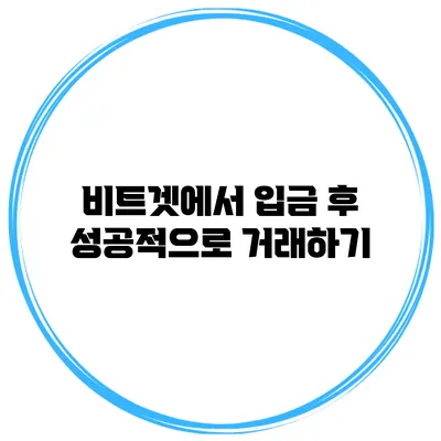 비트겟에서 입금 후 성공적으로 거래하기