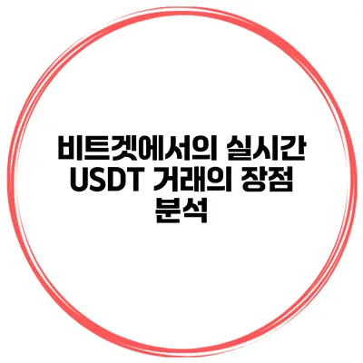 비트겟에서의 실시간 USDT 거래의 장점 분석