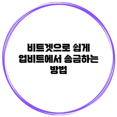 비트겟으로 쉽게 업비트에서 송금하는 방법