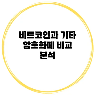 비트코인과 기타 암호화폐 비교 분석