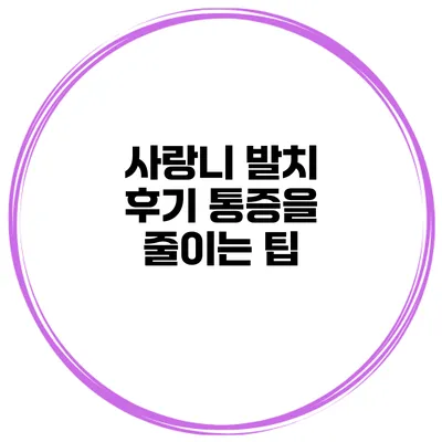사랑니 발치 후기 통증을 줄이는 팁