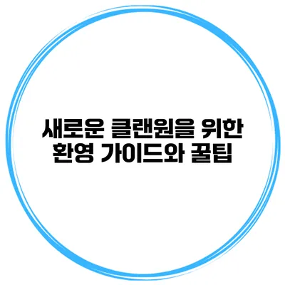 새로운 클랜원을 위한 환영 가이드와 꿀팁