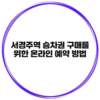 서경주역 승차권 구매를 위한 온라인 예약 방법