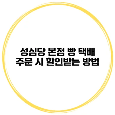 성심당 본점 빵 택배 주문 시 할인받는 방법