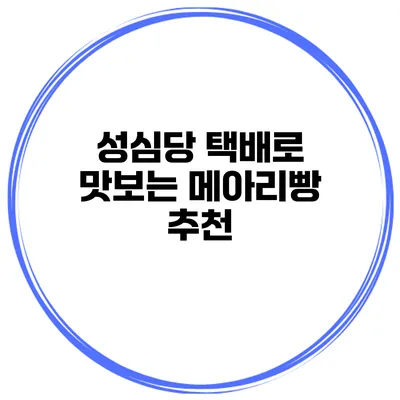 성심당 택배로 맛보는 메아리빵 추천