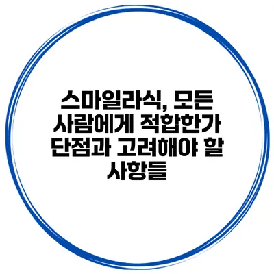 스마일라식, 모든 사람에게 적합한가? 단점과 고려해야 할 사항들