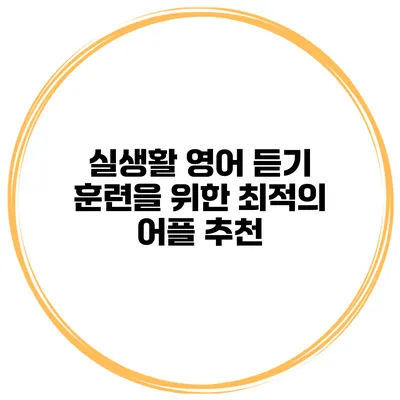 실생활 영어 듣기 훈련을 위한 최적의 어플 추천