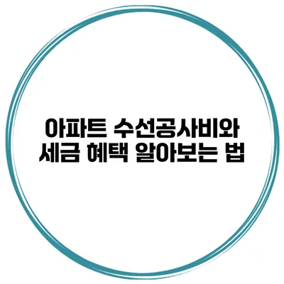 아파트 수선공사비와 세금 혜택 알아보는 법
