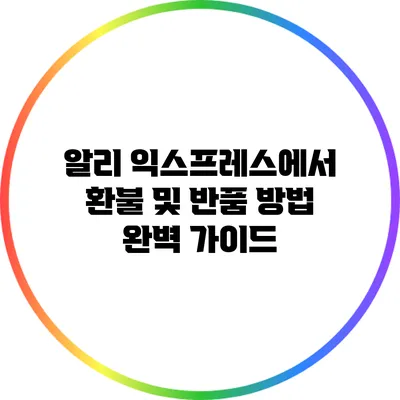 알리 익스프레스에서 환불 및 반품 방법 완벽 가이드