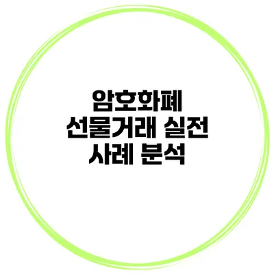 암호화폐 선물거래 실전 사례 분석