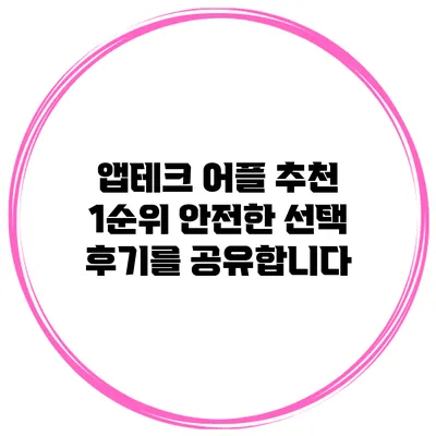 앱테크 어플 추천 1순위 안전한 선택 후기를 공유합니다