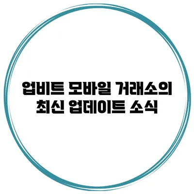 업비트 모바일 거래소의 최신 업데이트 소식