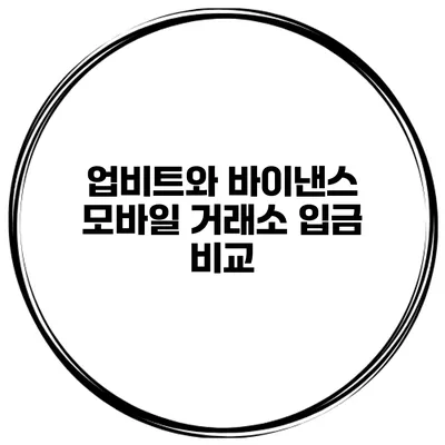 업비트와 바이낸스 모바일 거래소 입금 비교