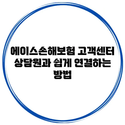 에이스손해보험 고객센터 상담원과 쉽게 연결하는 방법
