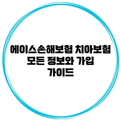 에이스손해보험 치아보험: 모든 정보와 가입 가이드