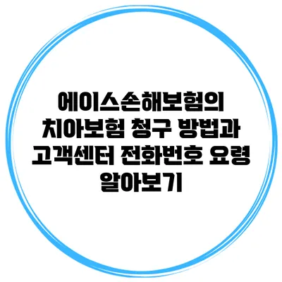 에이스손해보험의 치아보험 청구 방법과 고객센터 전화번호 요령 알아보기