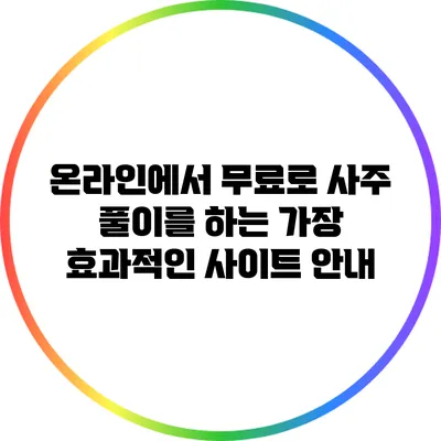 온라인에서 무료로 사주 풀이를 하는 가장 효과적인 사이트 안내