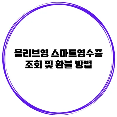 올리브영 스마트영수증 조회 및 환불 방법