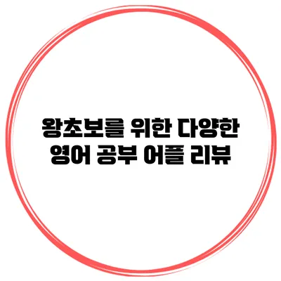왕초보를 위한 다양한 영어 공부 어플 리뷰