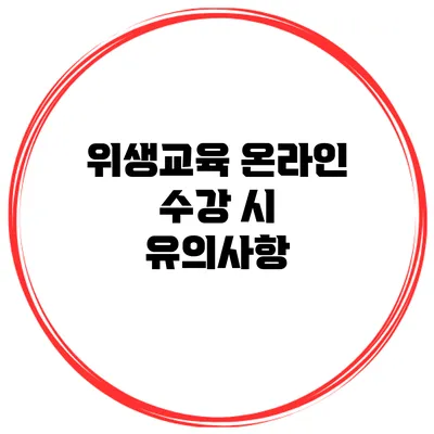 위생교육 온라인 수강 시 유의사항