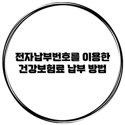 전자납부번호를 이용한 건강보험료 납부 방법
