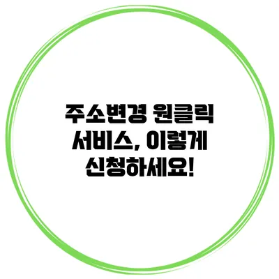 주소변경 원클릭 서비스, 이렇게 신청하세요!