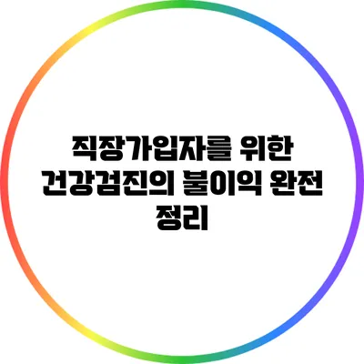 직장가입자를 위한 건강검진의 불이익 완전 정리