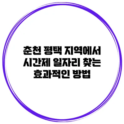 춘천 평택 지역에서 시간제 일자리 찾는 효과적인 방법