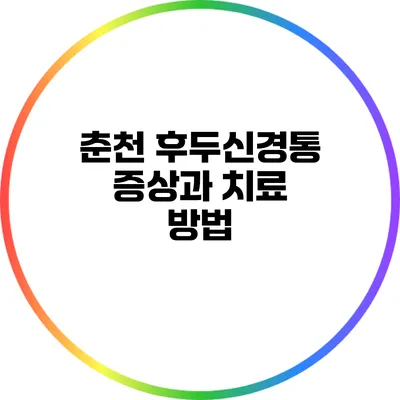 춘천 후두신경통 증상과 치료 방법