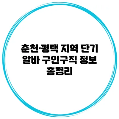 춘천·평택 지역 단기 알바 구인구직 정보 총정리