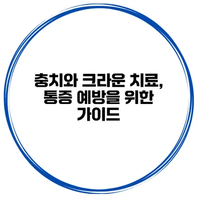 충치와 크라운 치료, 통증 예방을 위한 가이드