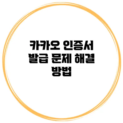 카카오 인증서 발급 문제 해결 방법