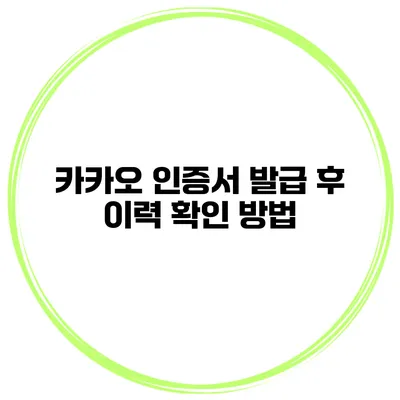 카카오 인증서 발급 후 이력 확인 방법