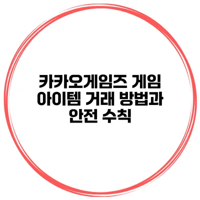 카카오게임즈 게임 아이템 거래 방법과 안전 수칙