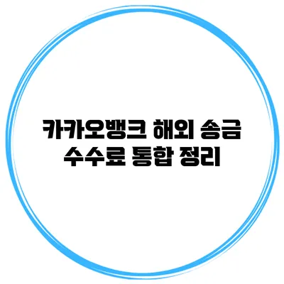 카카오뱅크 해외 송금 수수료 통합 정리
