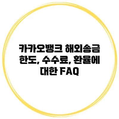 카카오뱅크 해외송금 한도, 수수료, 환율에 대한 FAQ