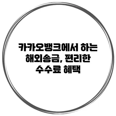 카카오뱅크에서 하는 해외송금, 편리한 수수료 혜택