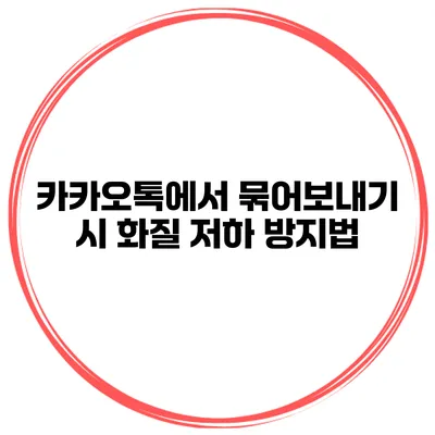 카카오톡에서 묶어보내기 시 화질 저하 방지법