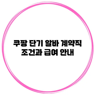 쿠팡 단기 알바 계약직 조건과 급여 안내