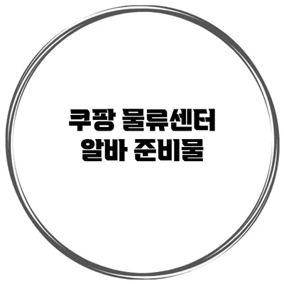 쿠팡 물류센터 알바 준비물