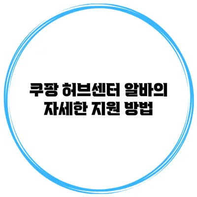 쿠팡 허브센터 알바의 자세한 지원 방법