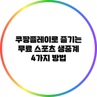 쿠팡플레이로 즐기는 무료 스포츠 생중계 4가지 방법