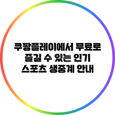 쿠팡플레이에서 무료로 즐길 수 있는 인기 스포츠 생중계 안내