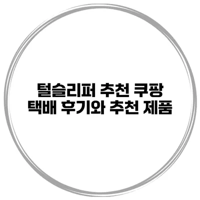 털슬리퍼 추천 쿠팡 택배 후기와 추천 제품