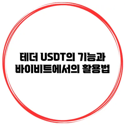 테더 USDT의 기능과 바이비트에서의 활용법