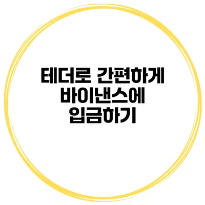테더로 간편하게 바이낸스에 입금하기