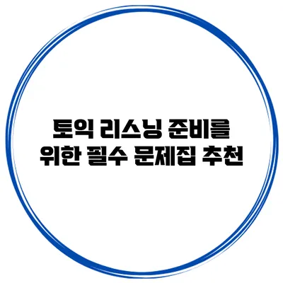 토익 리스닝 준비를 위한 필수 문제집 추천